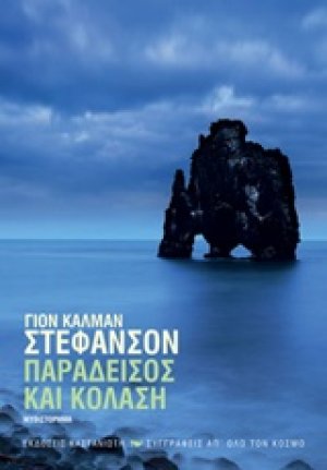 Παράδεισος και κόλαση