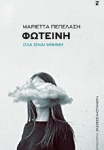 Φωτεινή