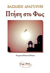 Πτήση στο φως