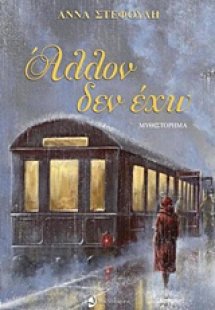 Άλλον δεν έχω