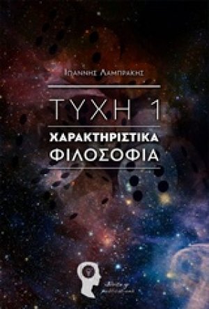 Τύχη 1: Χαρακτηριστικά φιλοσοφία