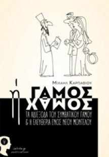 Γάμος ή χαμός