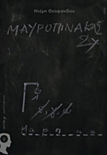 Μαυροπίνακας 2χ