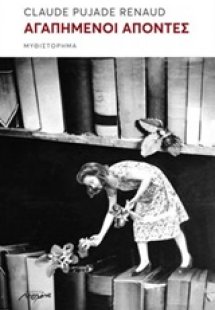 Αγαπημένοι απόντες