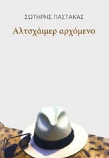 Αλτσχάιμερ αρχόμενο