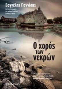 Ο χορός των νεκρών