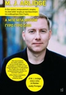 Α μπε μπα μπλομ. Γύρω γύρω όλοι