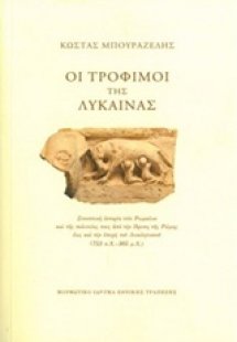 Οι τρόφιμοι της λύκαινας (Σκληρό Εξώφυλλο)