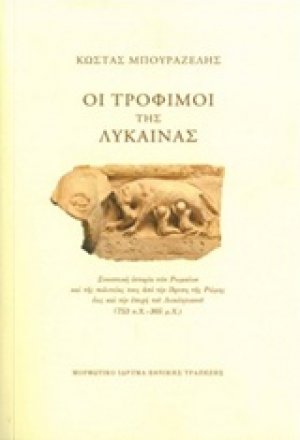 Οι τρόφιμοι της λύκαινας (Σκληρό Εξώφυλλο)