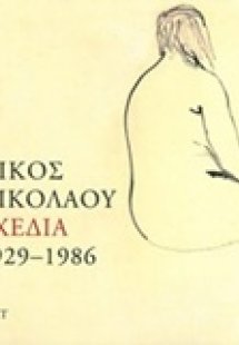 Νίκος Νικολάου, Σχέδια 1929-1986