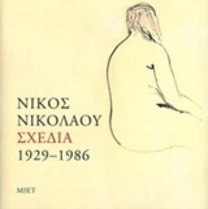 Νίκος Νικολάου, Σχέδια 1929-1986