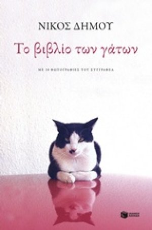 Το βιβλίο των γάτων