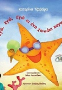 Εγώ, εγώ, εγώ κι ένα χωνάκι παγωτό