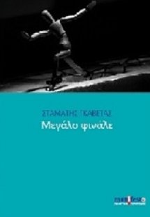 Μεγάλο φινάλε