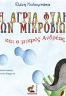 Η αγρία φυλή των μικροβίων και ο μικρός Ανδρέας