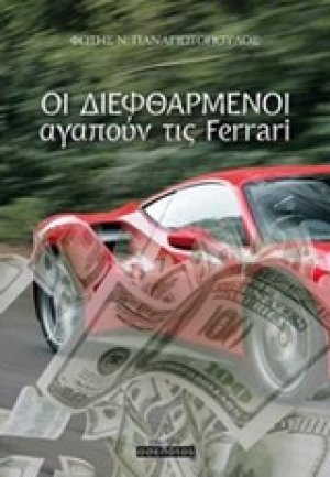 Οι διεφθαρμένοι αγαπούν τις Ferrari