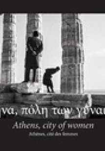 Αθήνα, πόλη των γυναικών