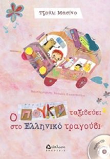 Ο Πούκυ ταξιδεύει στο ελληνικό τραγούδι