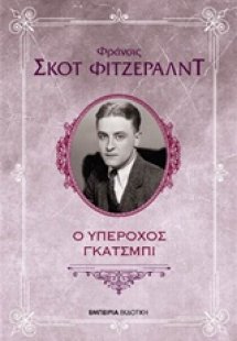 Ο υπέροχος Γκάτσμπι