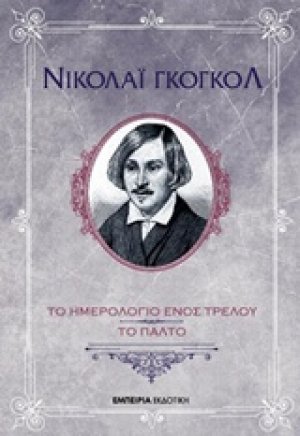 Το ημερολόγιο ενός τρελού. Το παλτό