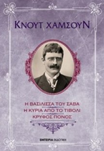Η βασίλισσα του Σαβά. Η κυρία από το Τίβολι. Κρυφός Πόν...