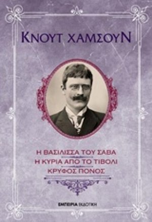 Η βασίλισσα του Σαβά. Η κυρία από το Τίβολι. Κρυφός Πόνος