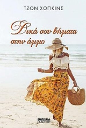Δικά σου βήματα στην άμμο