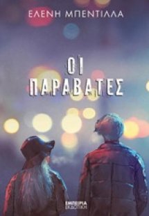 Οι παραβάτες