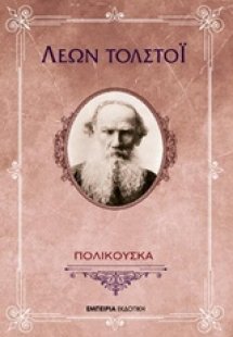 Πολικούσκα