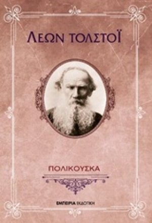 Πολικούσκα