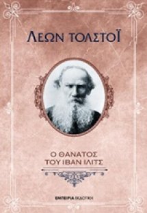 Ο θάνατος του Ίβαν Ίλιτς