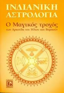 Ινδιάνικη αστρολογία