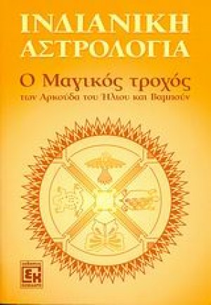 Ινδιάνικη αστρολογία