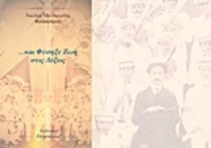 … και φύσηξε ζωή στις λέξεις