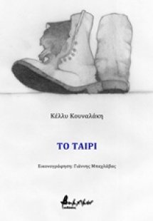 Το ταίρι