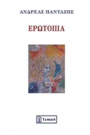 Ερωτόπια