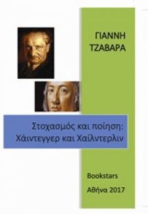 Στοχασμός και ποίηση: Χάιντεγγερ και Χαίλντερλιν