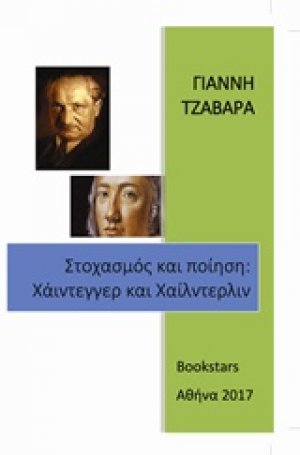 Στοχασμός και ποίηση: Χάιντεγγερ και Χαίλντερλιν