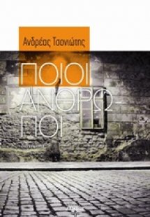 Ποιοι άνθρωποι