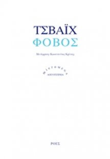 Φόβος
