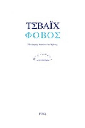 Φόβος