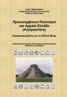 Προκολομβιανοί πολιτισμοί και Αρχαία Ελλάδα (Αν)ομοιότη...