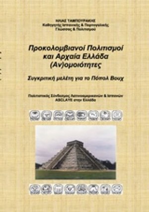 Προκολομβιανοί πολιτισμοί και Αρχαία Ελλάδα (Αν)ομοιότητες