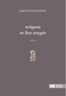 Ανάμεσα σε δυο στιγμές