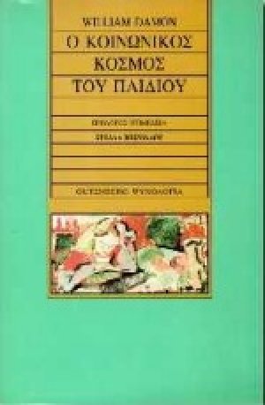 Ο κοινωνικός κόσμος του παιδιού