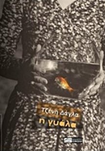 Η γυάλα