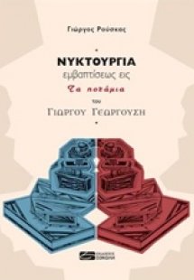 Νυκτουργία εμβαπτίσεως εις