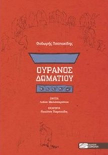 Ουρανός δωματίου