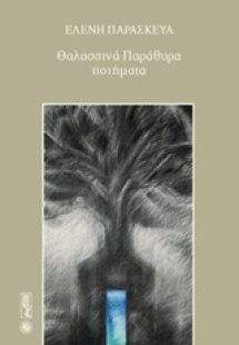 Θαλασσινά παράθυρα