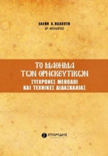 Το μάθημα των θρησκευτικών